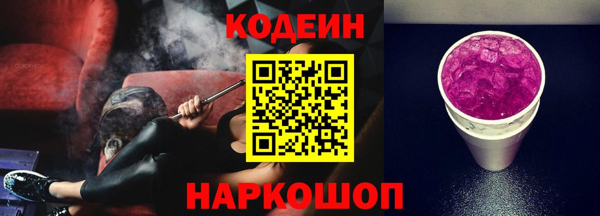 Миллерово  Кодеиновый сироп Lean напиток Lean (лин)  Кодеиновый сироп Lean Purple Drank  Вход с VPN 