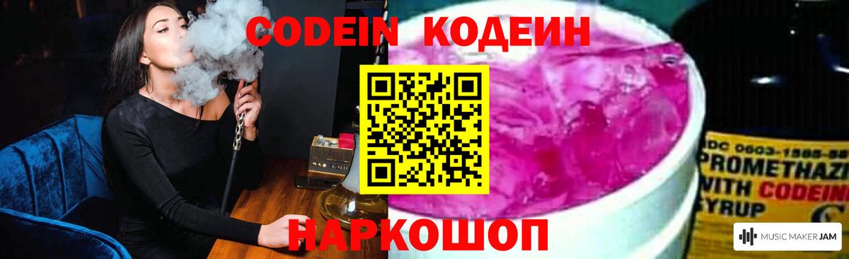 Кодеин Purple Drank Миллерово